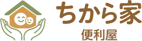 ちから家　便利屋
