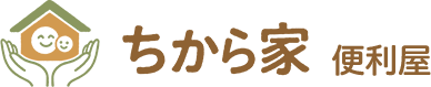 ちから家　便利屋
